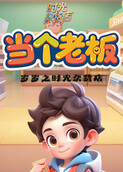 岁岁之时光杂货店 当个老板