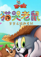 岁岁之猫和老鼠 猫哭老鼠