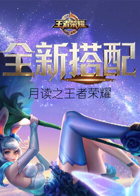 月读之王者荣耀 全新搭配