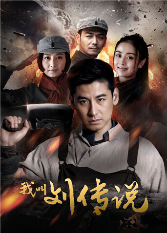 我叫刘传说封面图