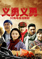 义勇义勇