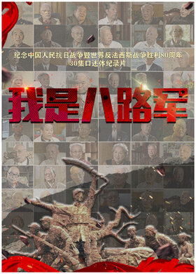我是八路军