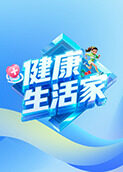 健康生活家 2025
