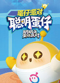 玥玥之蛋仔派对 聪明蛋仔