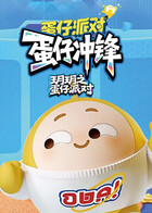 玥玥之蛋仔派对 蛋仔冲锋