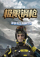 岁岁之三角洲行动 极限钢枪