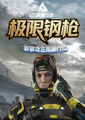 岁岁之三角洲行动 极限钢枪