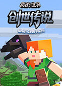 图奇之我的世界 创世传说
