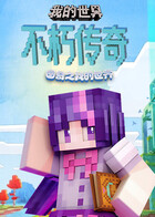 图奇之我的世界 不朽传奇
