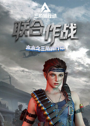 木木之三角洲行动 联合作战