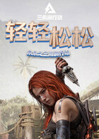 木木之三角洲行动 轻轻松松