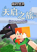 祥云之我的世界 天启之旅