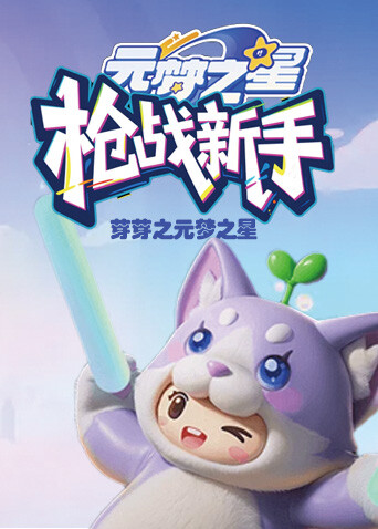 芽芽之元梦之星 枪战新手
