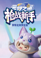 芽芽之元梦之星 枪战新手