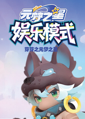 芽芽之元梦之星 娱乐模式