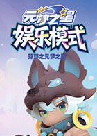 芽芽之元梦之星 娱乐模式