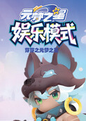 芽芽之元梦之星 娱乐模式