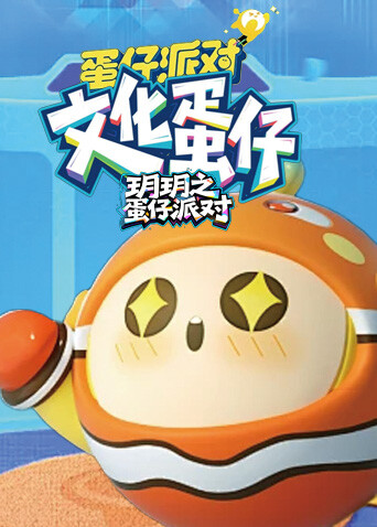 玥玥之蛋仔派对 文化蛋仔