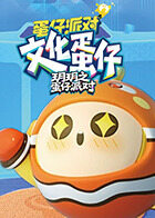 玥玥之蛋仔派对 文化蛋仔