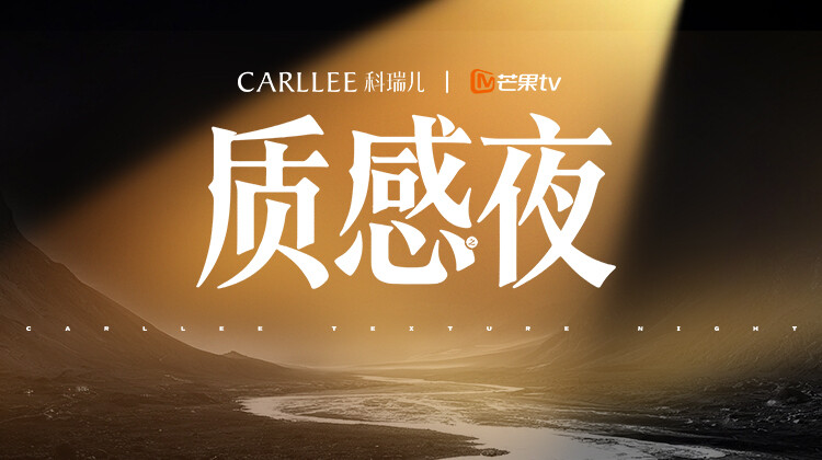 Carllee质感之夜