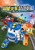 超能火车总动员 第一季