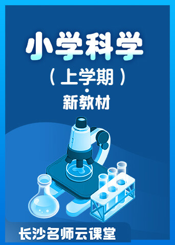 长沙名师云课堂 小学科学（上学期）·新教材