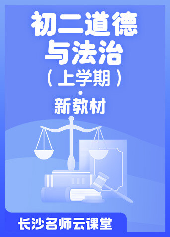 长沙名师云课堂 初二道德与法治（上学期）·新教材