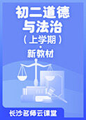 长沙名师云课堂 初二道德与法治（上学期）·新教材
