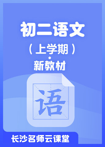 长沙名师云课堂 初二语文（上学期）·新教材