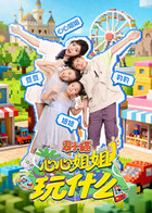 果小喵·心心姐姐玩什么