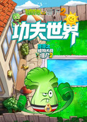 芽芽之植物大战僵尸2 功夫世界