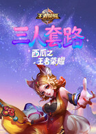 西瓜之王者荣耀 三人套路