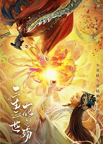 三生三世花之殤