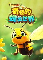 球球有料科普：奇怪的蜂类世界