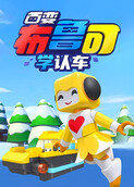 百变布鲁可学认车