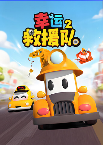 幸运救援队 第二季