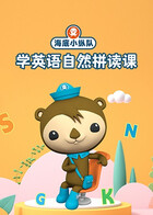 海底小纵队学英语自然拼读课