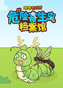球球有科普：危险寄生虫档案馆