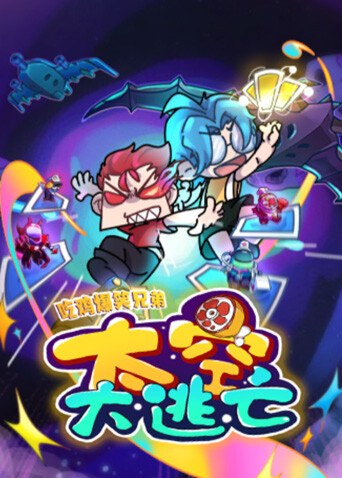 吃鸡爆笑兄弟之太空大逃亡封面图