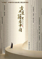 古典医籍里看中国