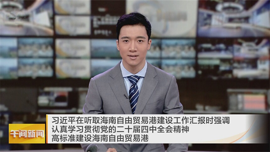 习近平：认真学习贯彻党的二十届四中全会精神 高标准建设海南自由贸易港