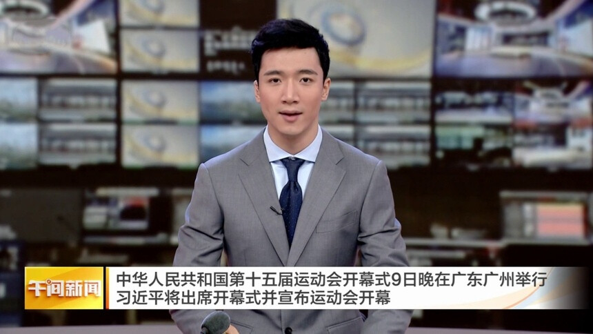 中华人民共和国第十五届运动会开幕式9日晚在广东广州举行