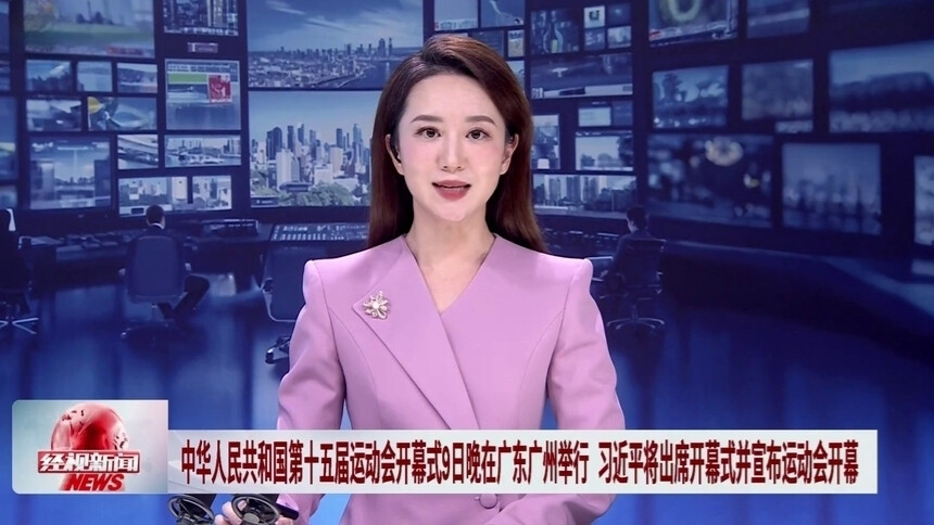 中华人民共和国第十五届运动会开幕式9日晚在广东广州举行 习近平将出席开幕式并宣布运动会开幕