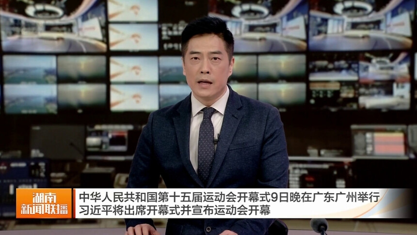 中华人民共和国第十五届运动会开幕式9日晚在广东广州举行 习近平将出席开幕式并宣布运动会开幕