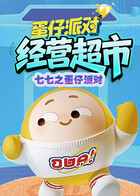 七七之蛋仔派对 经营超市