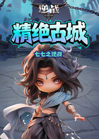 七七之逆战 精绝古城