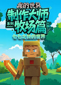 七七之我的世界 制作大师系列—牧场篇