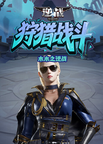 木木之逆战 狩猎战斗