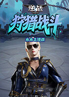 木木之逆战 狩猎战斗