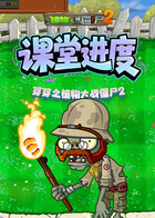芽芽之植物大战僵尸2 课堂进度